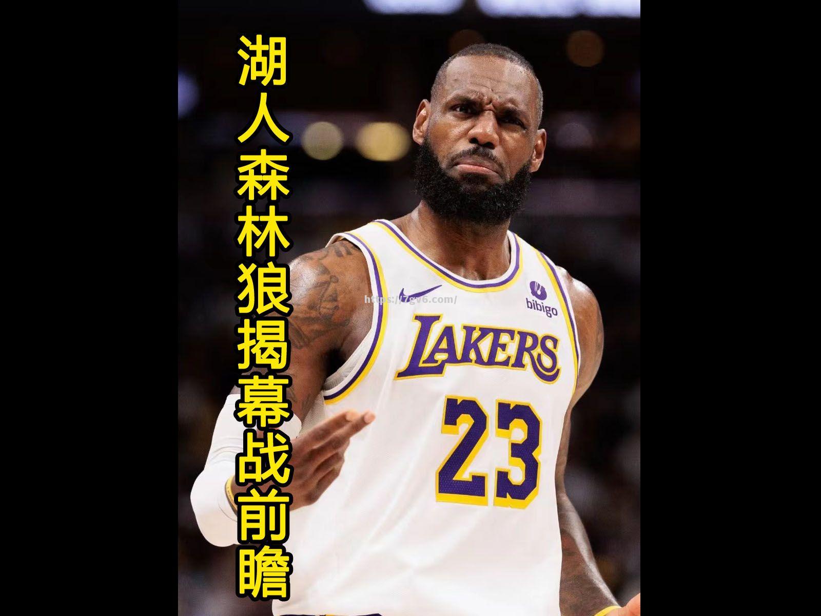 NBA新赛季揭开大幕：湖人迎战勇士