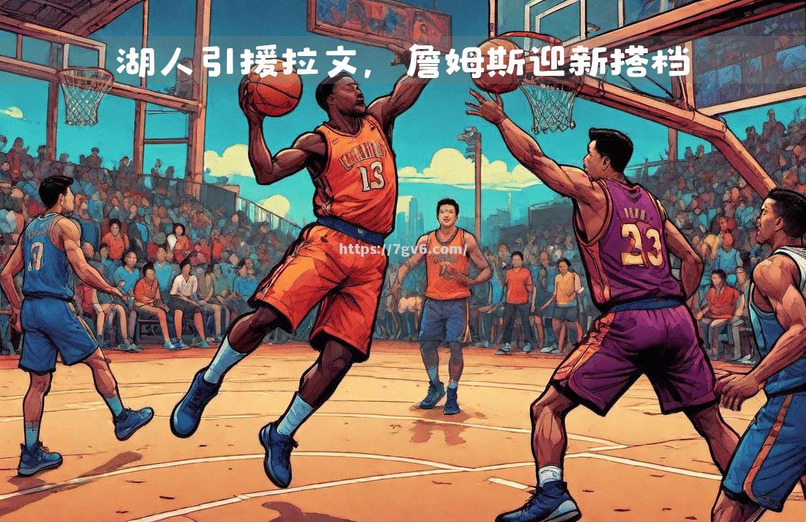 NBA明星技术大比拼，球场风暴席卷全场