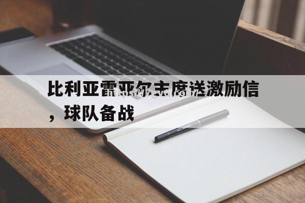 比利亚雷亚尔主席送激励信，球队备战